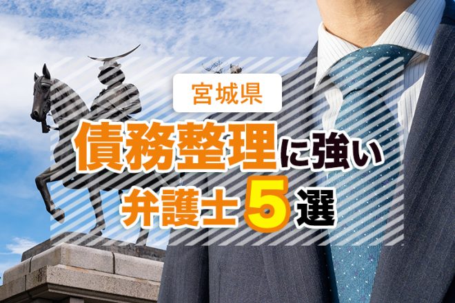 宮城県で債務整理に強い、口コミ・評判が良いおすすめ弁護士５選