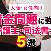 大阪で女性用窓口のある債務整理弁護士・司法書士５選【評判・おすすめ】