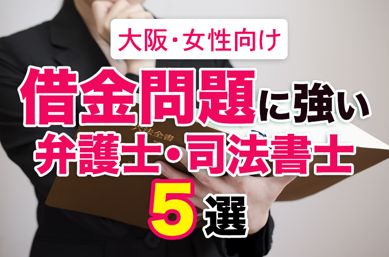 大阪で女性用窓口のある債務整理弁護士・司法書士５選【評判・おすすめ】
