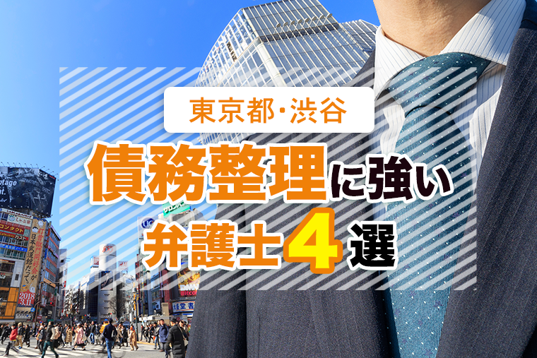 渋谷で債務整理に強いおすすめの弁護士・司法書士４選【口コミ・評判】