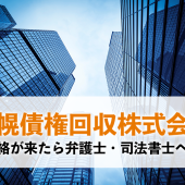 札幌債権回収株式会社からの督促・書面は弁護士に相談するべき！