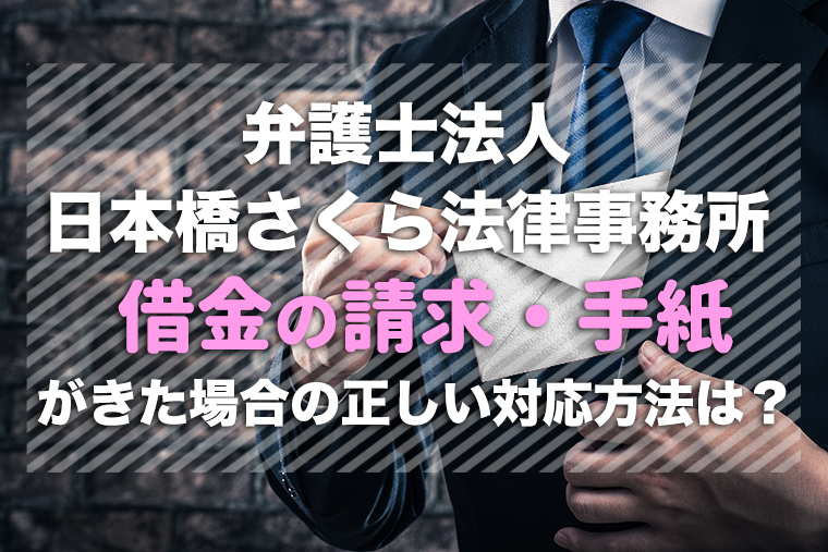 弁護士法人日本橋さくら法律事務所から請求・督促が来た！メール・SMSにどう対応するべき？