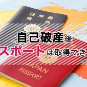 自己破産後のパスポート取得｜海外旅行には行けるのか？