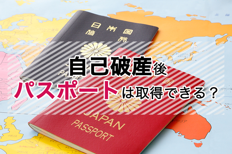 自己破産後のパスポート取得｜海外旅行には行けるのか？