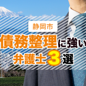 静岡市の債務整理に強いおすすめ弁護士３選【口コミ・評判】