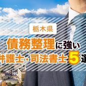 栃木県の債務整理・任意整理に強いおすすめ事務所５選｜口コミ・評判