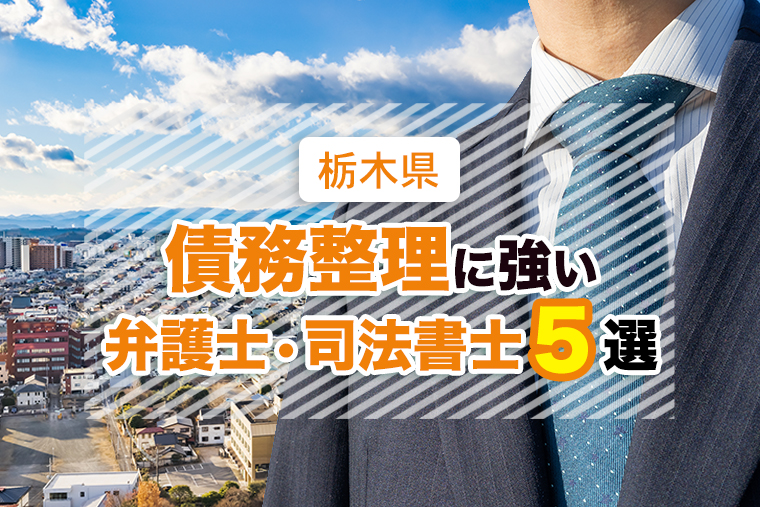 栃木県の債務整理・任意整理に強いおすすめ事務所５選｜口コミ・評判