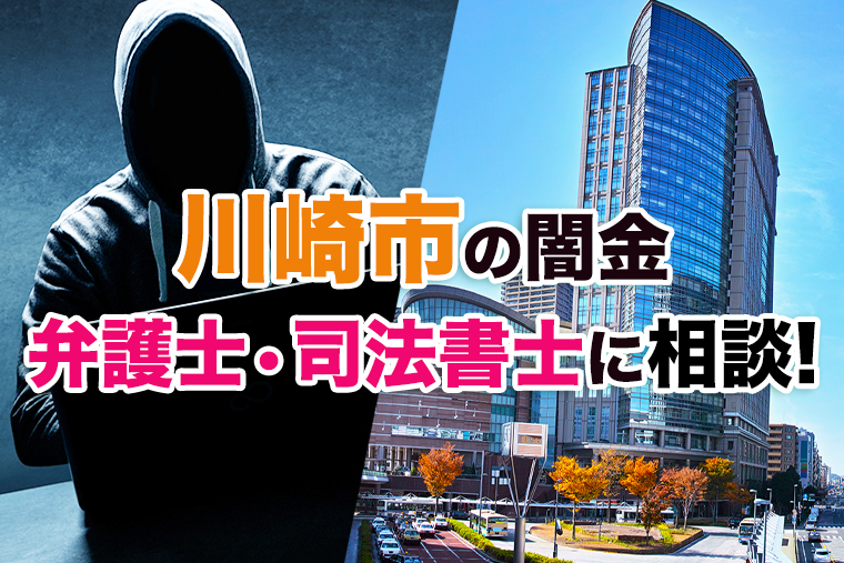 神奈川県川崎市で闇金問題を解決できるおすすめ弁護士・司法書士