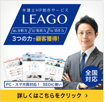 弁護士HP制作サービス LEAGO 分析力・集客力・受任力 ３つの力で顧客獲得！ 詳しくはこちらをクリック